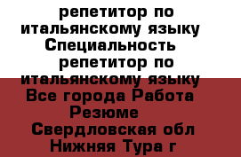 репетитор по итальянскому языку › Специальность ­ репетитор по итальянскому языку - Все города Работа » Резюме   . Свердловская обл.,Нижняя Тура г.